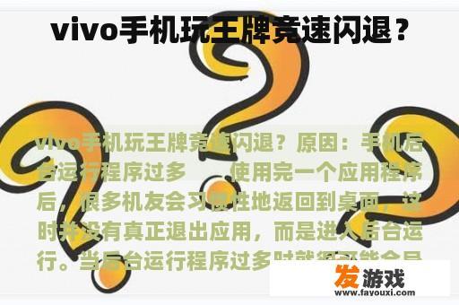 vivo手机玩王牌竞速闪退？