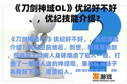 《刀剑神域OL》优纪好不好、，优纪技能介绍？