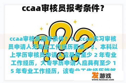 ccaa审核员报考条件？