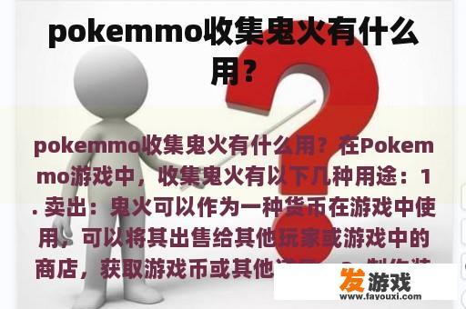 PokeMo如何收集鬼火?