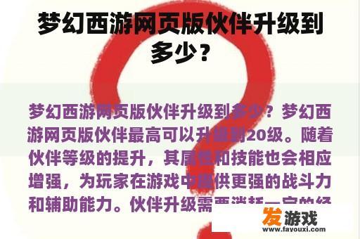 梦幻西游网页版伙伴升级到多少？