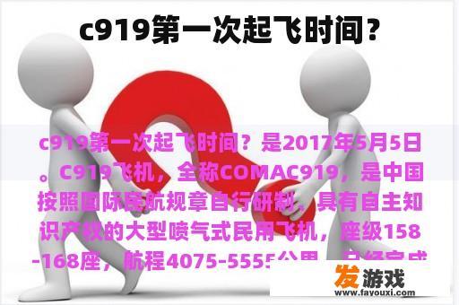 c919第一次起飞时间？