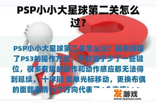 PSP小小大星球第二关怎么过？
