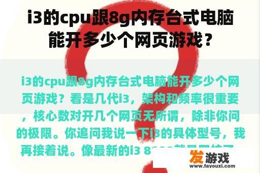 i3的cpu跟8g内存台式电脑能开多少个网页游戏？