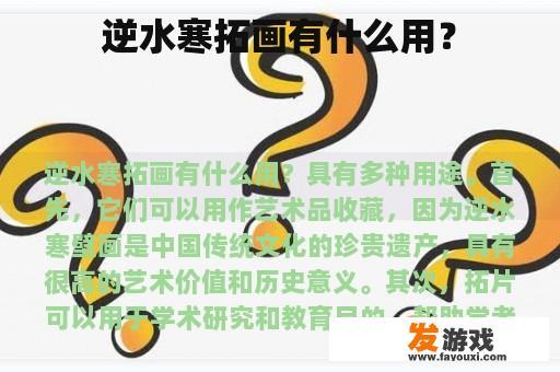 逆水寒拓画有什么用？
