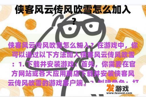 侠客风云传风吹雪怎么加入？