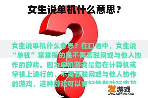 女生说单机什么意思？