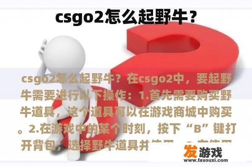 csgo2怎么起野牛？