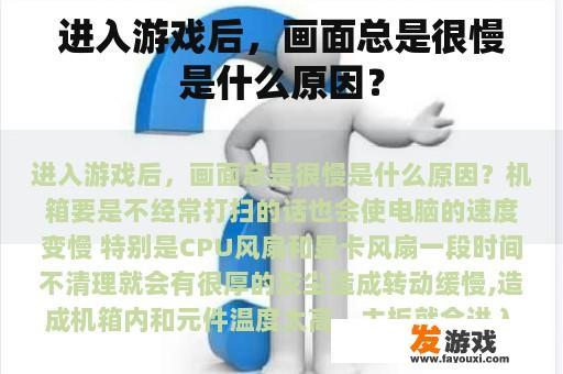 进入游戏后，画面总是很慢是什么原因？