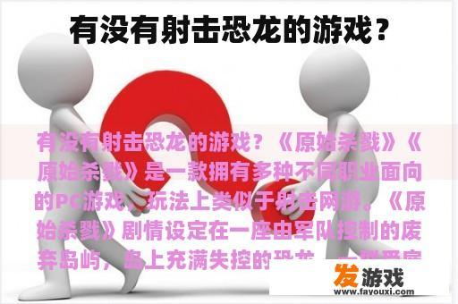 有没有射击恐龙的游戏？