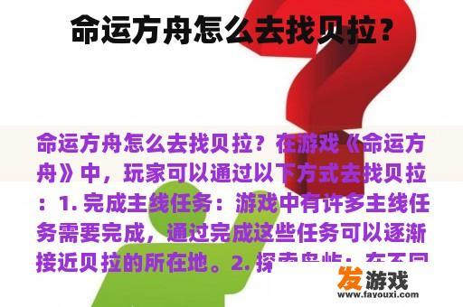 命运方舟怎么去找贝拉？