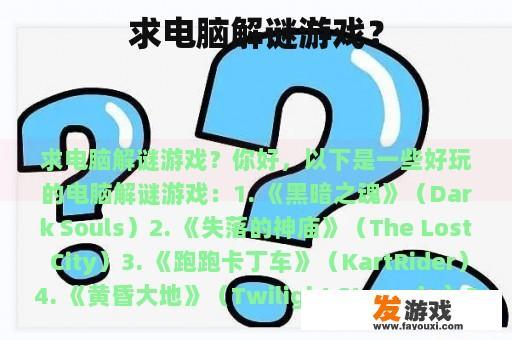 求电脑解谜游戏？