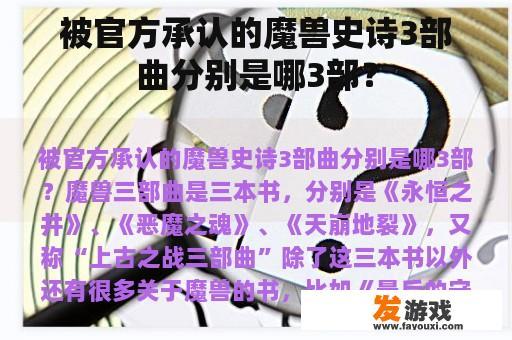 被官方承认的魔兽史诗3部曲分别是哪3部？