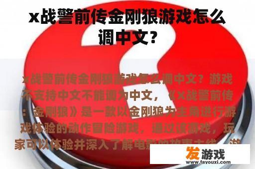 《X战警前传：金刚狼》这款游戏如何调整为中文呢？