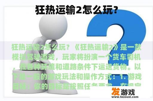 狂热运输2怎么玩？