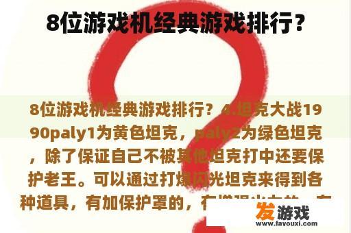 8位游戏机经典游戏排行？
