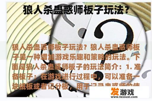 狼人杀蛊惑师板子玩法？