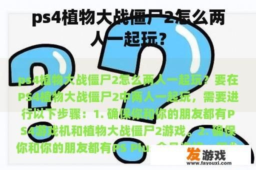 ps4植物大战僵尸2怎么两人一起玩？