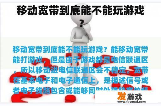 移动宽带到底能不能玩游戏？