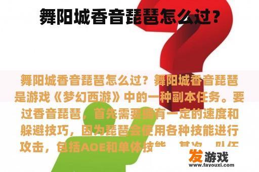 舞阳城香音琵琶怎么过？