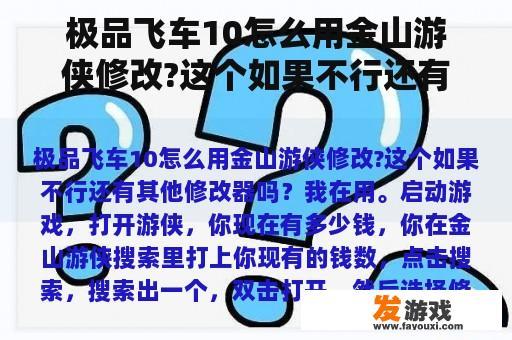 极品飞车10怎么用金山游侠修改?这个如果不行还有其他修改器吗？