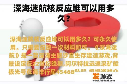 深海迷航核反应堆可以用多久？