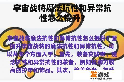 宇宙战将魔法抗性和异常抗性怎么提升？