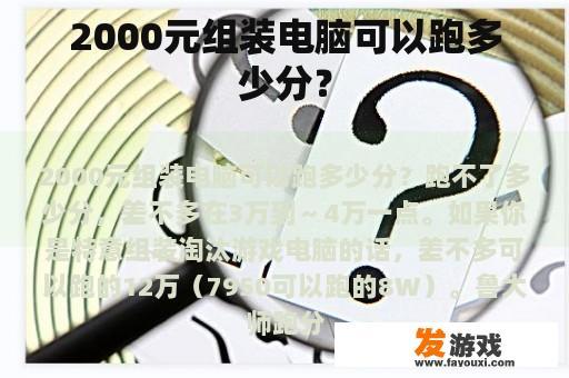 2000元组装电脑可以跑多少分？