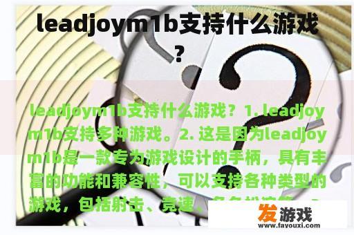 leadjoym1b支持什么游戏？