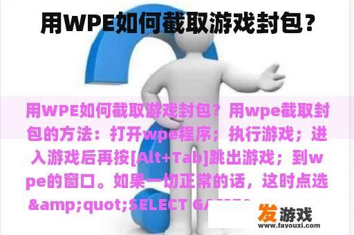 用WPE如何截取游戏封包？