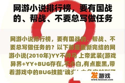 网游小说排行榜，要有国战的、帮战、不要总写做任务的？