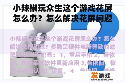 小辣椒玩众生这个游戏花屏怎么办？怎么解决花屏问题？