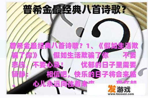 普希金最经典八首诗歌？