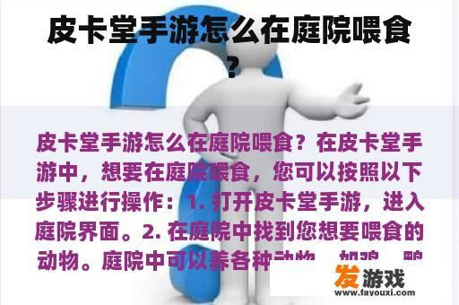 皮卡堂手游怎么在庭院喂食？