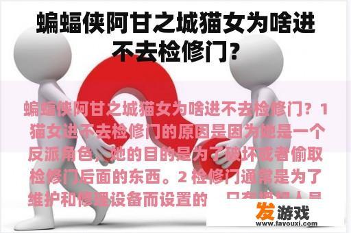 蝙蝠侠阿甘之城猫女为啥进不去检修门？