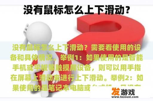 没有鼠标怎么上下滑动？