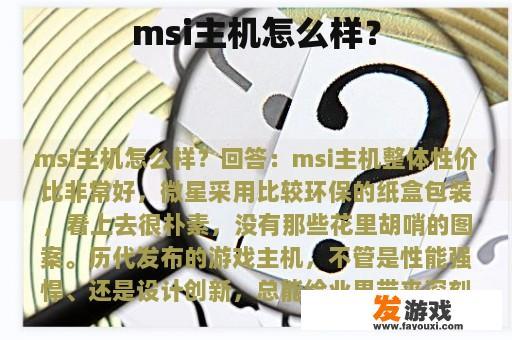 MSI主机优势及外观展示