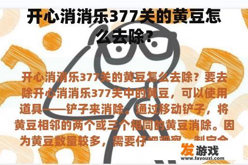 开心消消乐377关的黄豆怎么去除？