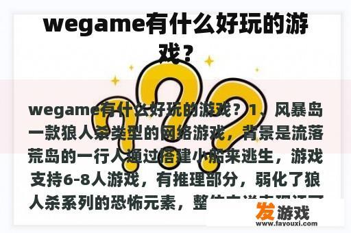 wegame有什么好玩的游戏？