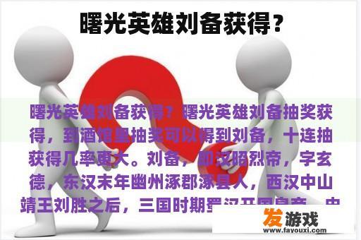 曙光英雄刘备获得？