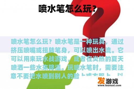 喷水笔怎么玩？