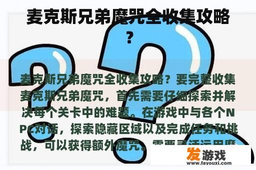 麦克斯兄弟魔咒全收集攻略？