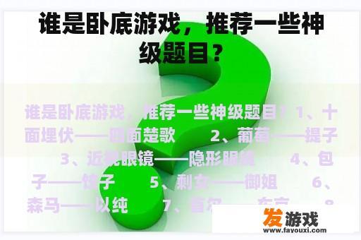 谁是卧底游戏，推荐一些神级题目？