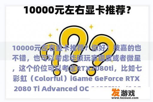 10000元左右显卡推荐？