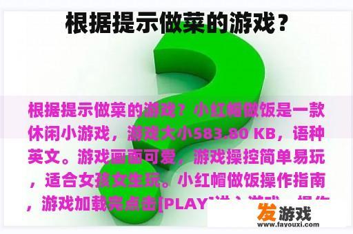 根据提示做菜的游戏？