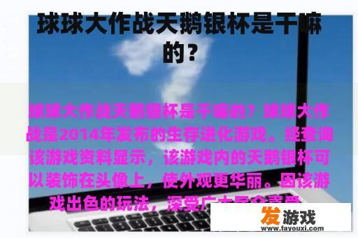 球球大作战天鹅银杯是干嘛的？