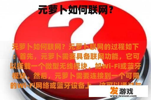 元萝卜如何联网？
