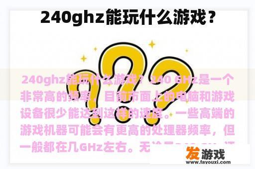 240ghz能玩什么游戏？