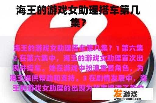 海王的游戏女助理搭车第几集？