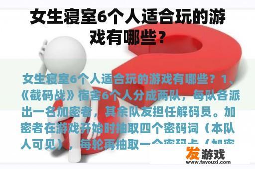 女生寝室6个人适合玩的游戏有哪些？